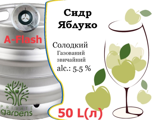 Сидр Private Gardens Яблоко разливной Apple Cider Приватные Сады алк. 5,5 % кег 50 л - 2