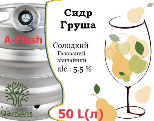 Сидр Private Gardens Груша разливной Pear Cider Приватные Сады алк. 5,5 % кег 50 л - 2