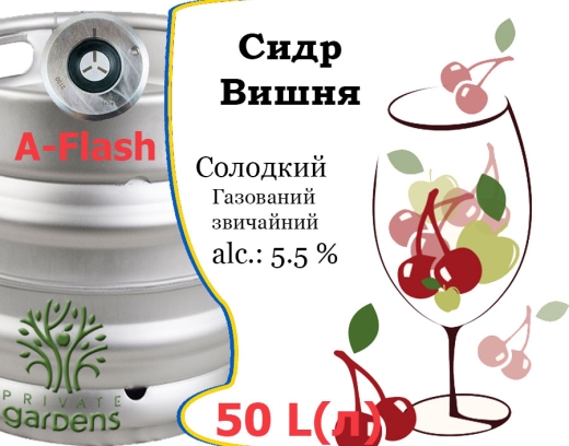 Сидр Private Gardens Вишня разливной Cherry Cider Приватные Сады алк. 5,5 % кег 50 л - 1