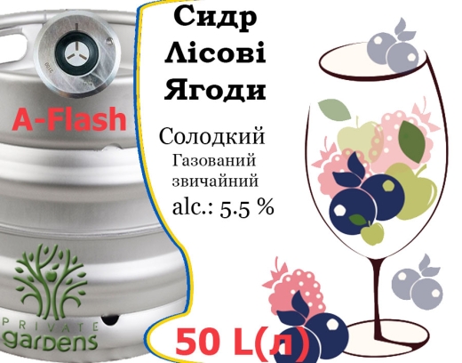 Сидр Private Gardens Лесная Ягода черника разливной Wild Berry Cider Приватные Сады алк. 5,5 % кег 50 л - 1