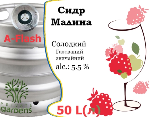 Сидр Private Gardens Малина разливной Razz Cider Приватные Сады алк. 5,5 % кег 50 л - 1