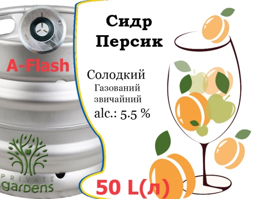 Сидр Private Gardens Персик разливной Peach Cider Приватные Сады алк. 5,5 % кег 50 л - 2