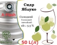 Сидр Private Gardens Яблоко разливной Apple Cider Приватные Сады алк. 5,5 % кег 50 л - 2