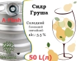Сидр Private Gardens Груша разливной Pear Cider Приватные Сады алк. 5,5 % кег 50 л - 1