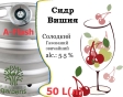 Сидр Private Gardens Вишня разливной Cherry Cider Приватные Сады алк. 5,5 % кег 50 л - 1