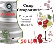 Сидр Private Gardens Смородина разливной Currant Cider Приватные Сады алк. 5,5 % кег 50 л - 1