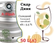Сидр Private Gardens Дыня разливной Melon Cider Приватные Сады алк. 5,5 % кег 50 л - 2