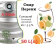 Сидр Private Gardens Персик разливной Peach Cider Приватные Сады алк. 5,5 % кег 50 л - 2
