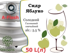 Сидр Private Gardens Яблоко разливной Apple Cider Приватные Сады алк. 5,5 % кег 50 л