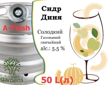 Сидр Private Gardens Дыня разливной Melon Cider Приватные Сады алк. 5,5 % кег 50 л
