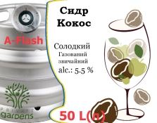 Сидр Private Gardens Кокос разливной Coconut Cider Приватные Сады алк. 5,5 % кег 50 л
