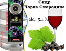 Сидр GardenZ Чорна Смородина розливний Солодкий газований ГарденЗ 5,0 % кег 50 л