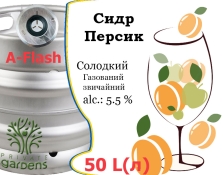Сидр Private Gardens Персик разливной Peach Cider Приватные Сады алк. 5,5 % кег 50 л