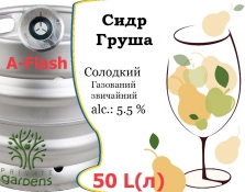 Сидр Private Gardens Груша разливной Pear Cider Приватные Сады алк. 5,5 % кег 50 л
