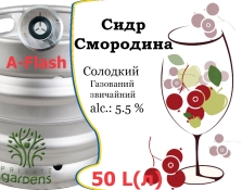 Сидр Private Gardens Смородина разливной Currant Cider Приватные Сады алк. 5,5 % кег 50 л