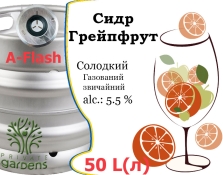 Сидр Private Gardens Грейпфрут разливной Grapefruit Cider Приватные Сады алк. 5,5 % кег 50 л