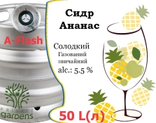 Сидр Private Gardens Ананас разливной Pineapple Cider Приватные Сады алк. 5,5 % кег 50 л