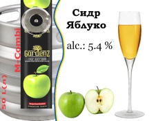 Сидр GardenZ яблучний розливний солодкий ГарденЗ 5,4 % кег 50 л